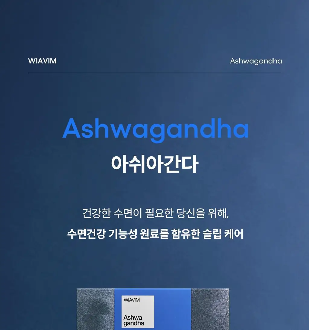 [수면건강] 위아바임 아쉬아간다 30정 (30일분) 상세페이지 2